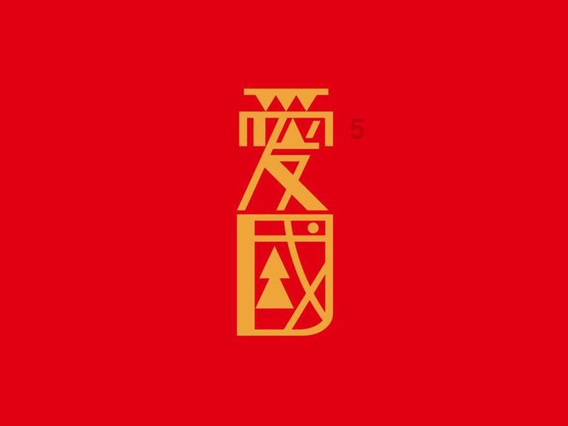 无人之境